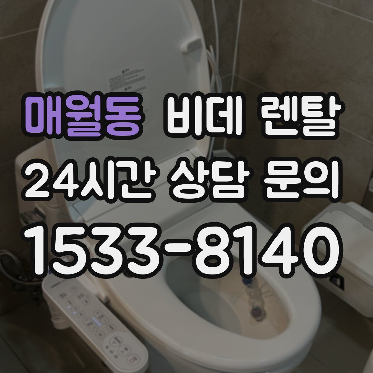 매월동 비데 렌탈