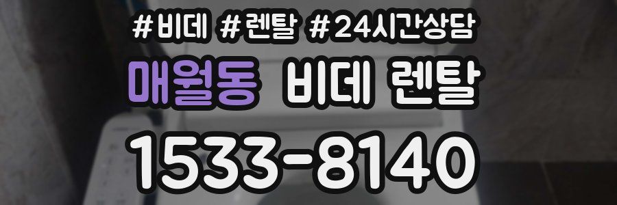 매월동 비데 렌탈