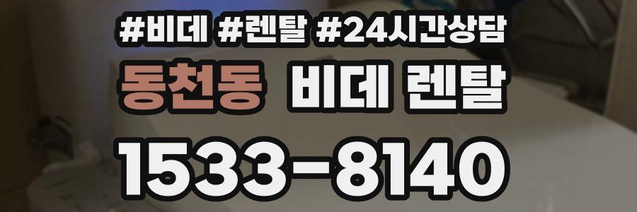 동천동 비데 렌탈