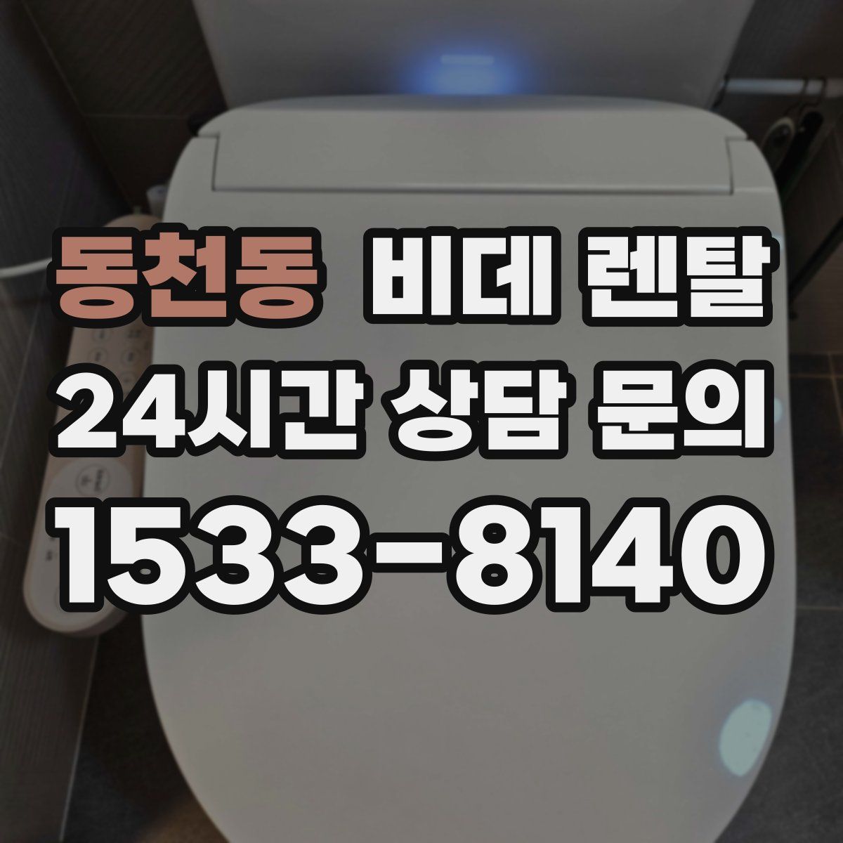 동천동 비데 렌탈