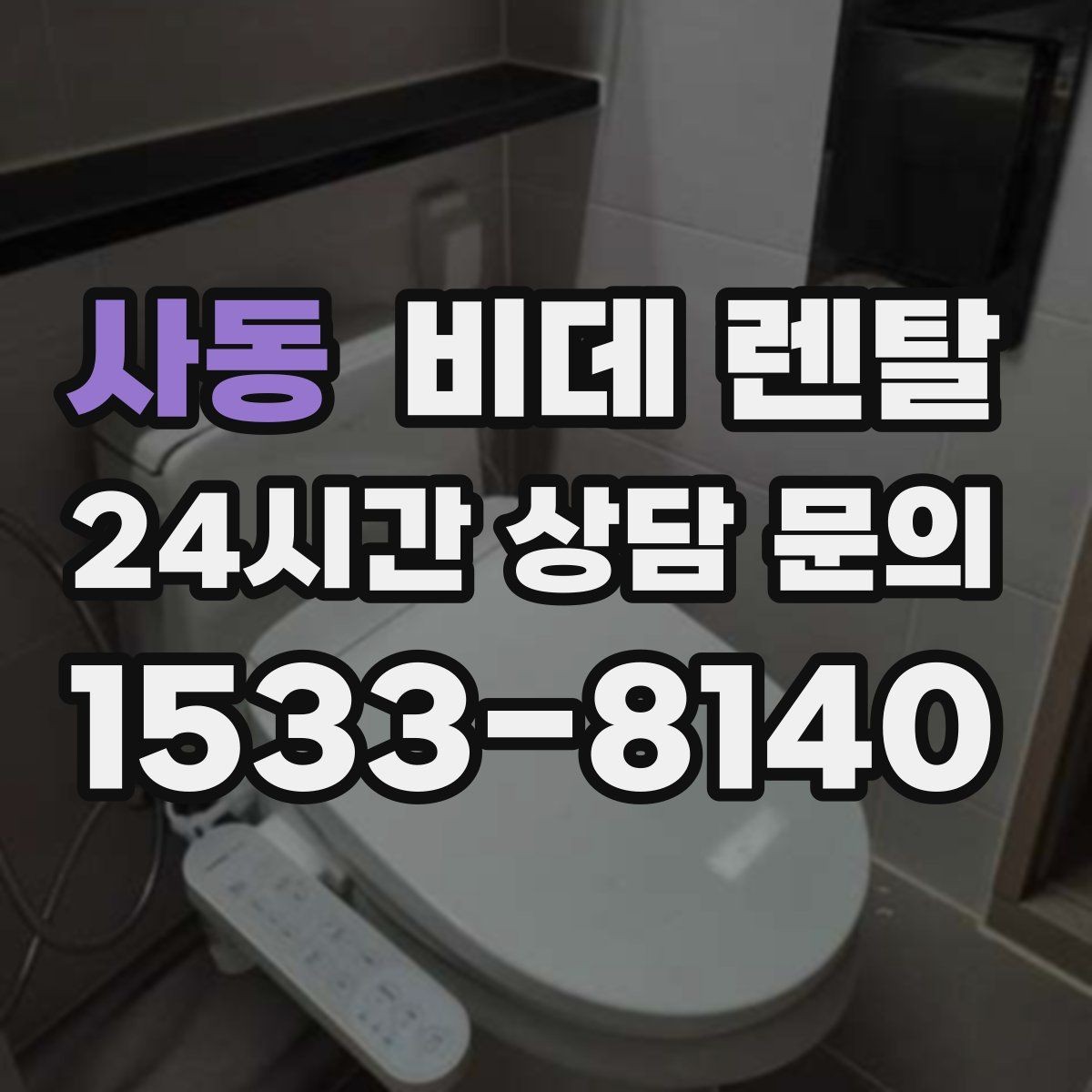 사동 비데 렌탈 소비자 입장에서 본 계약 유의사항