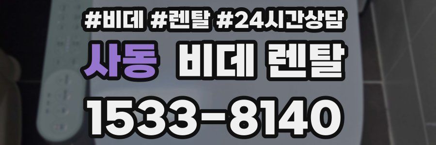 사동 비데 렌탈