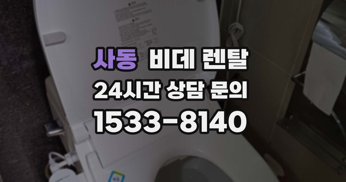 사동 비데 렌탈