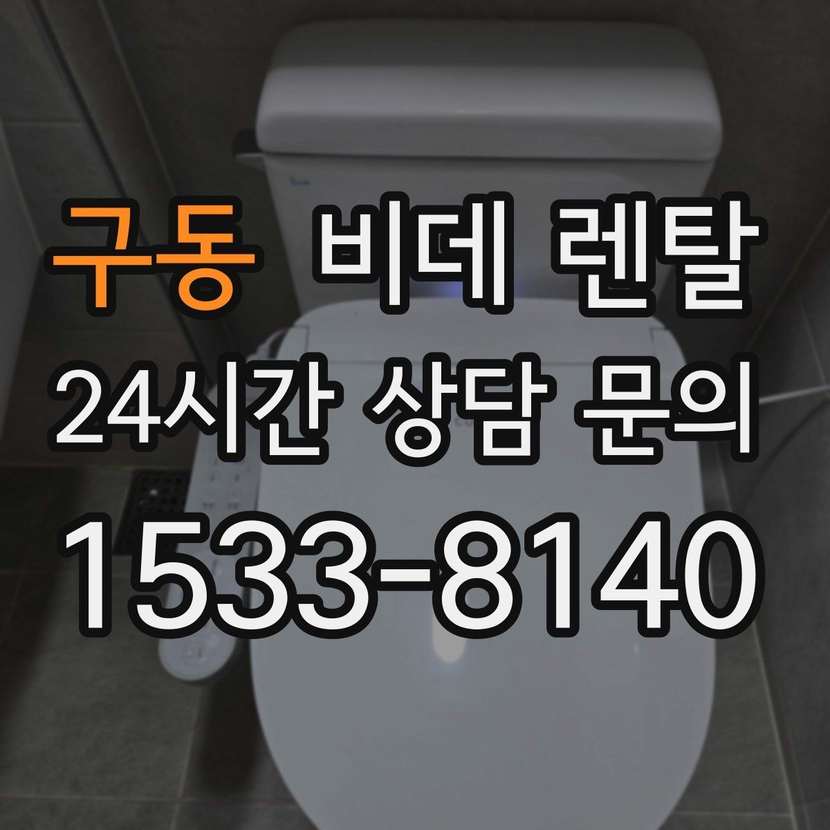 구동 비데 렌탈 고장 시 대처 방법과 문의 절차