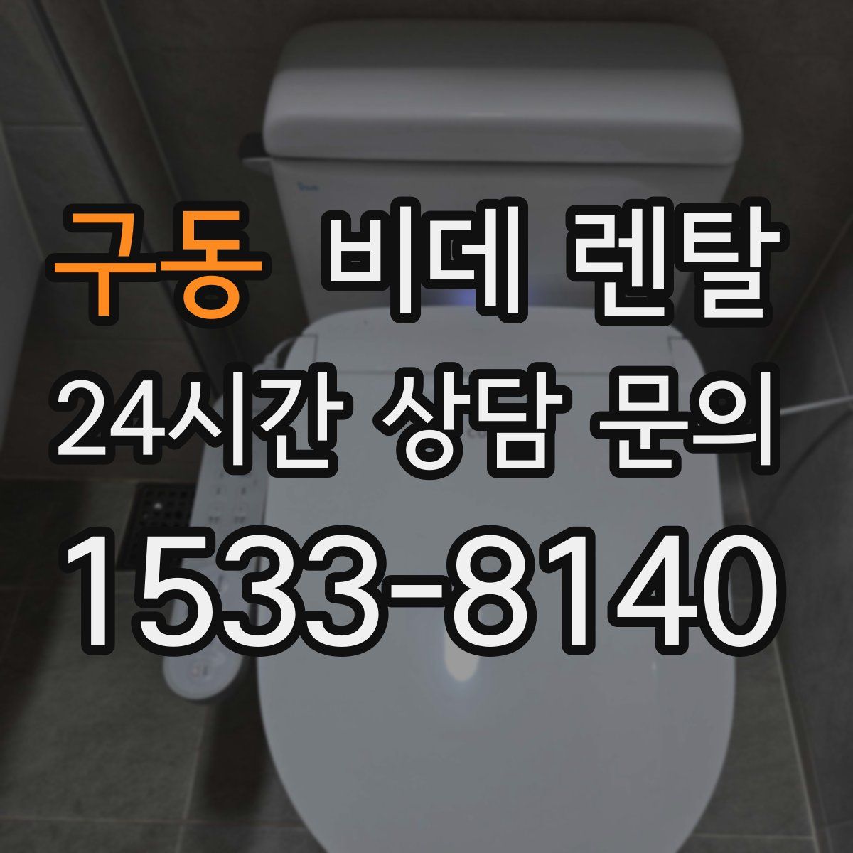 구동 비데 렌탈