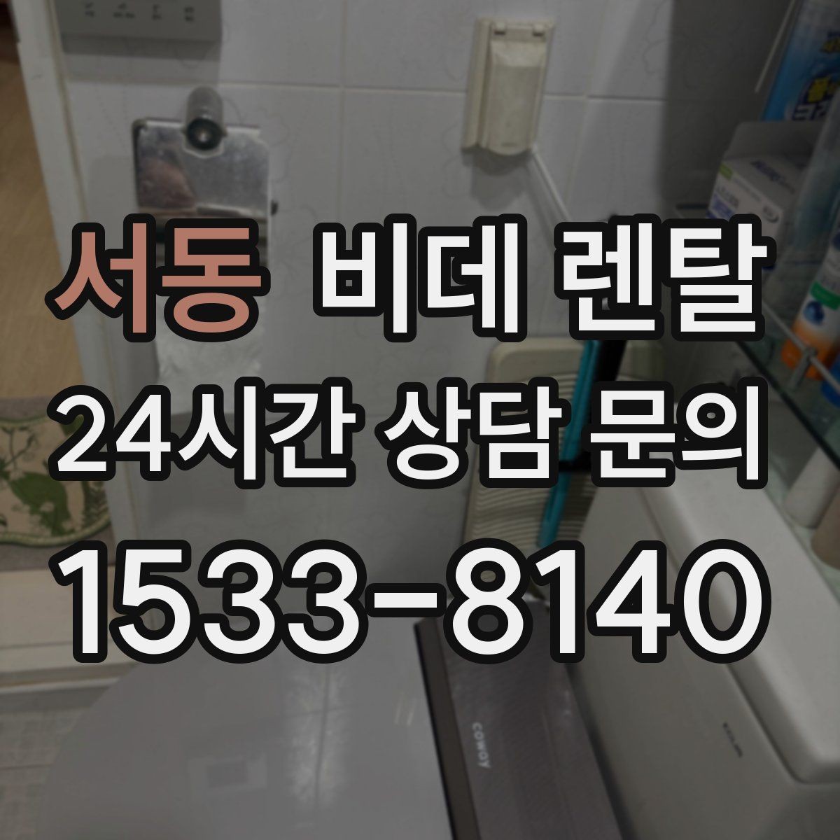 서동 비데 렌탈 선택에 도움이 되는 실사용 기준