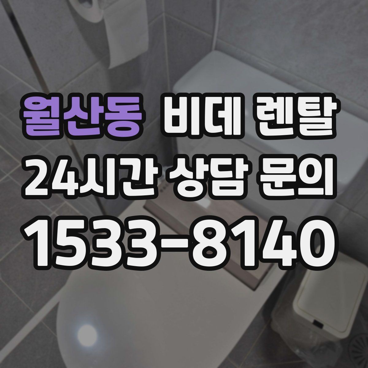 월산동 비데 렌탈 서비스 변경 가능 여부 확인하기