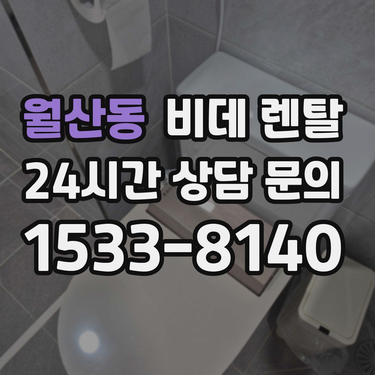 월산동 비데 렌탈