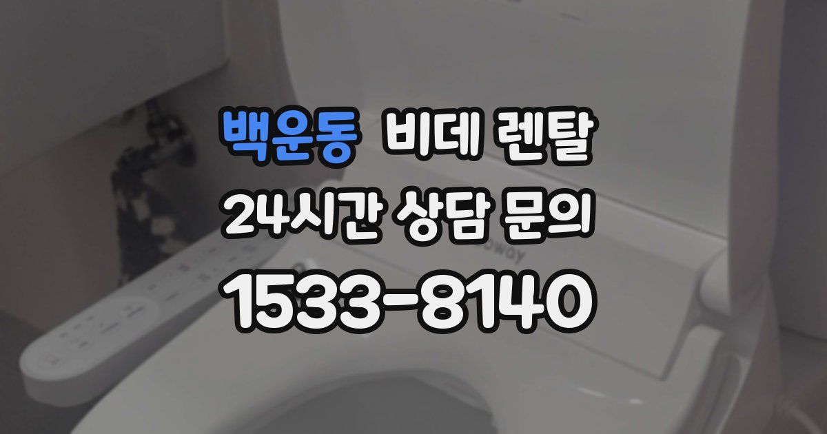 백운동 비데 렌탈
