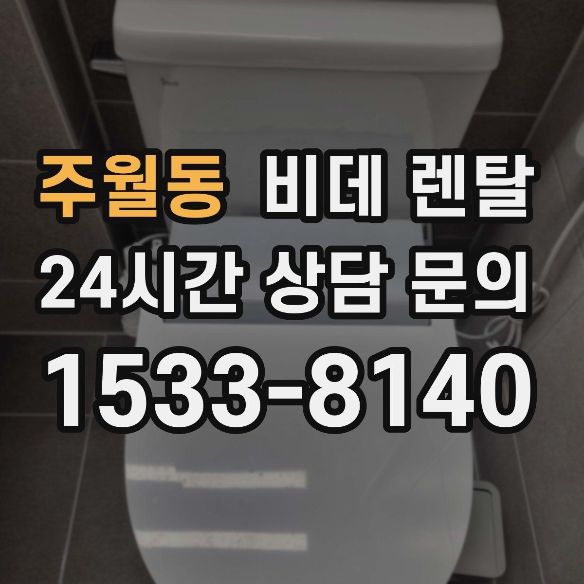 주월동 비데 렌탈 위생 관리가 중요한 이유