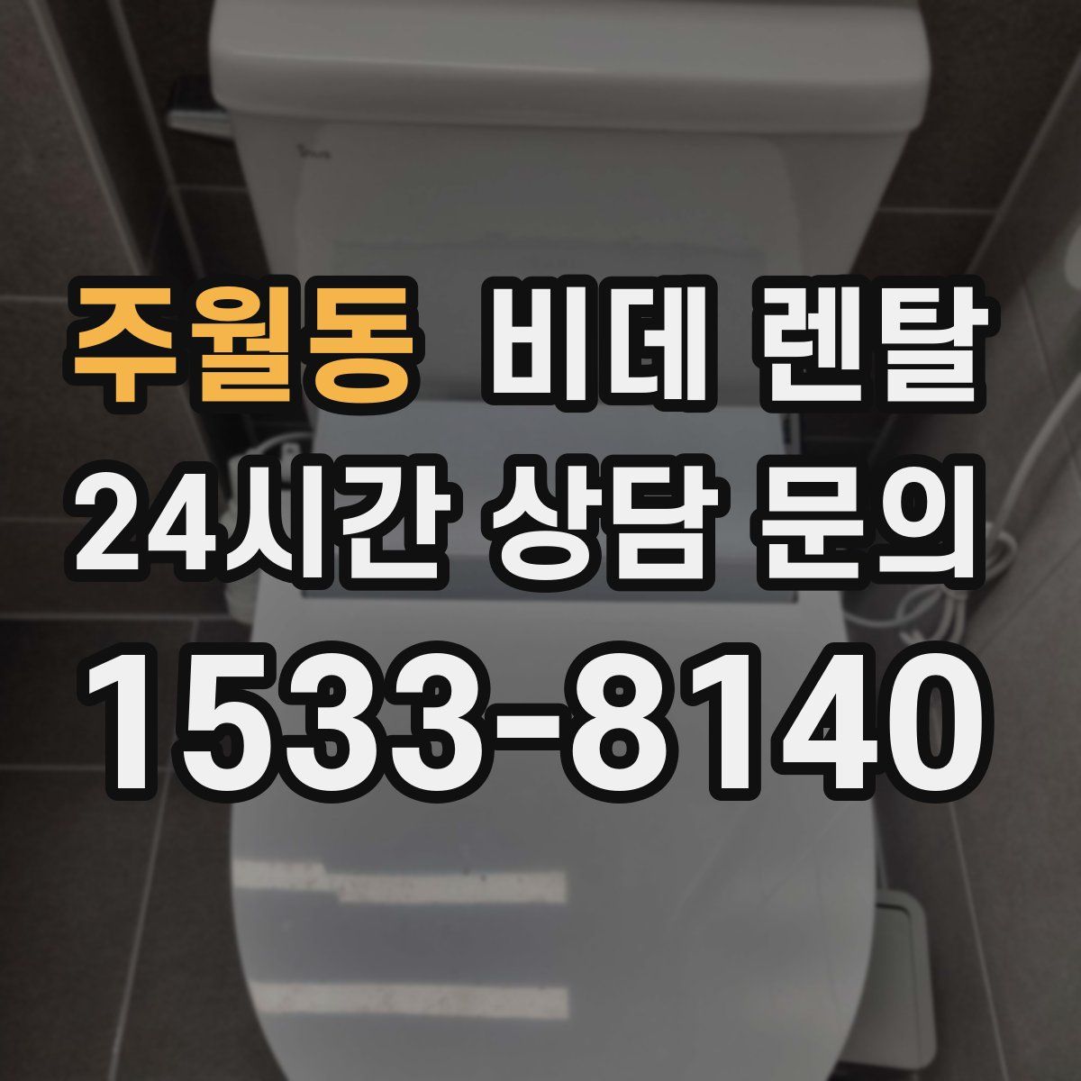 주월동 비데 렌탈