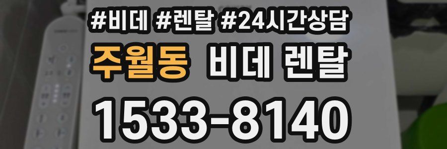 주월동 비데 렌탈