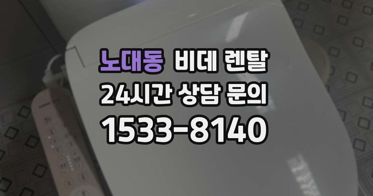 노대동 비데 렌탈
