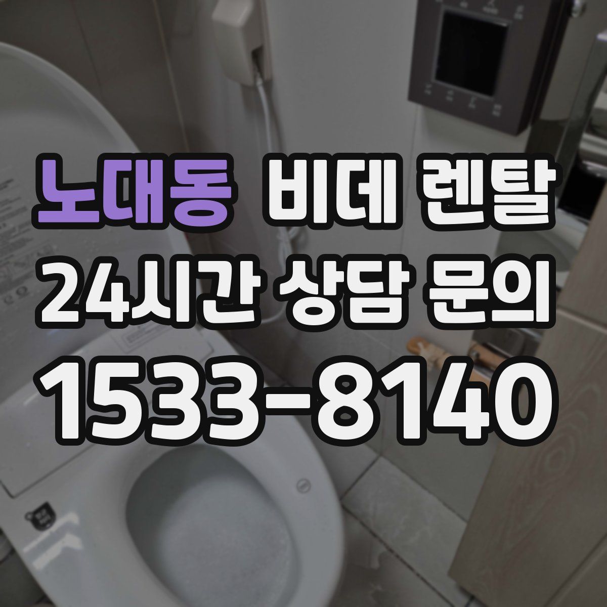 노대동 비데 렌탈