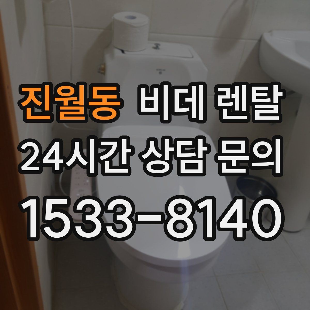 진월동 비데 렌탈 선택 전 비교해야 할 필수 항목