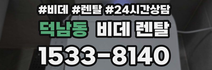 덕남동 비데 렌탈