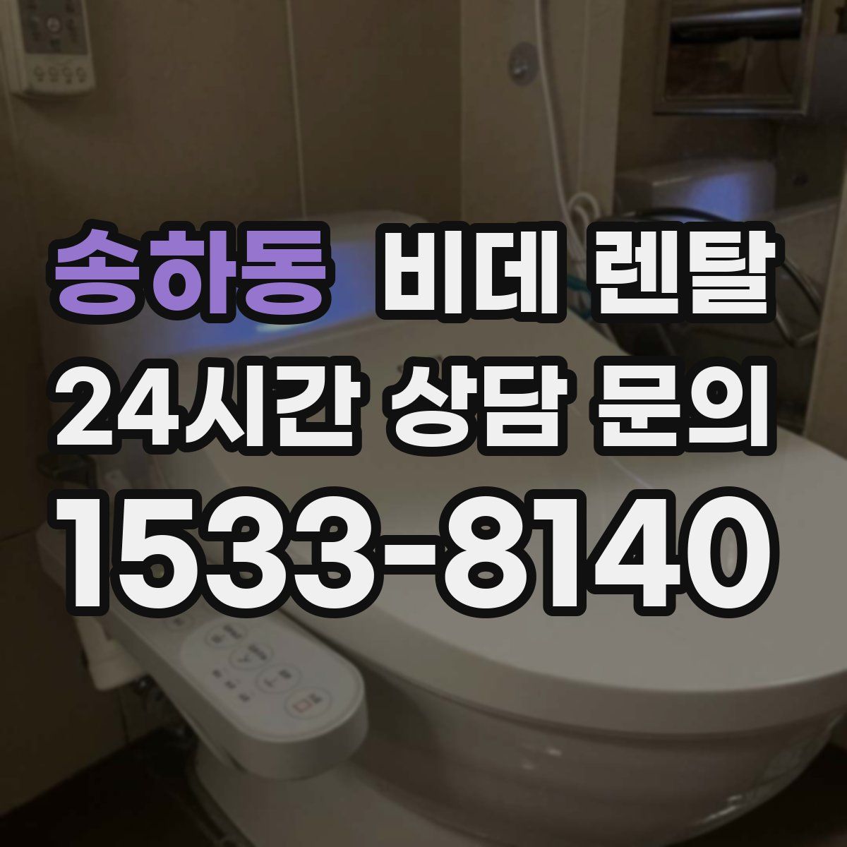 송하동 비데 렌탈