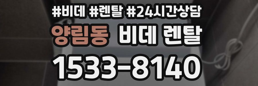 양림동 비데 렌탈
