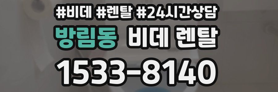 방림동 비데 렌탈