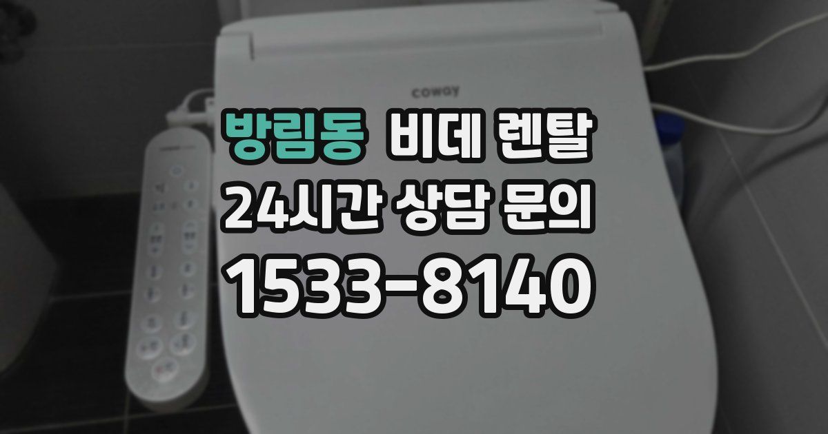 방림동 비데 렌탈