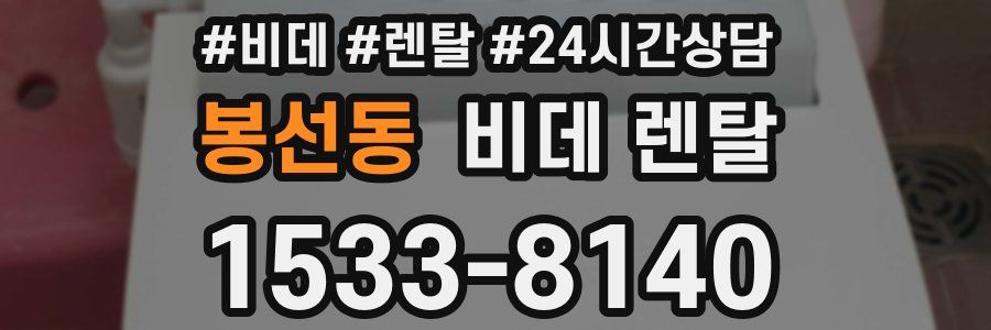 봉선동 비데 렌탈
