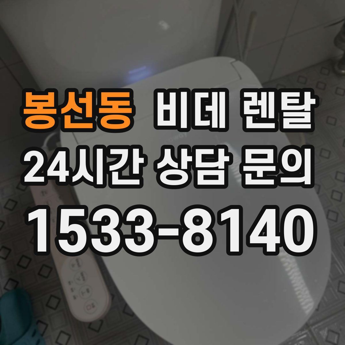 봉선동 비데 렌탈
