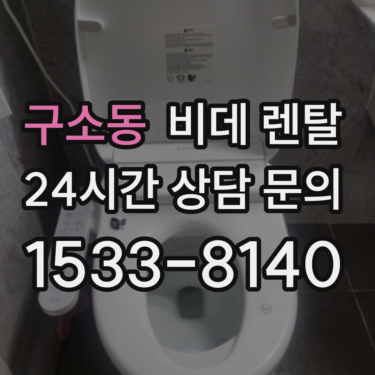 구소동 비데 렌탈 위생 관리가 중요한 이유 정리