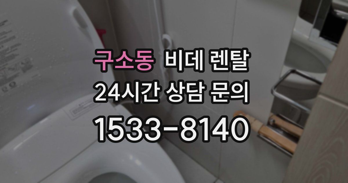 구소동 비데 렌탈