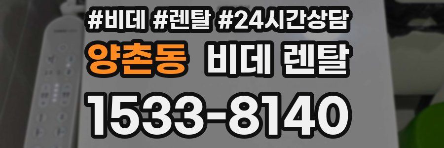 양촌동 비데 렌탈