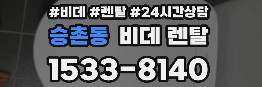 승촌동 비데 렌탈