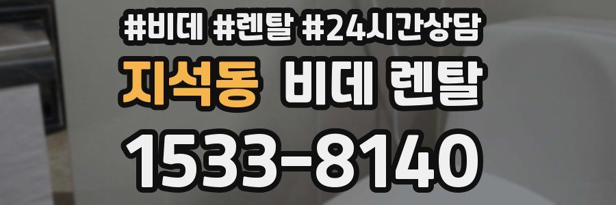 지석동 비데 렌탈