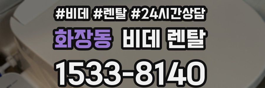 화장동 비데 렌탈