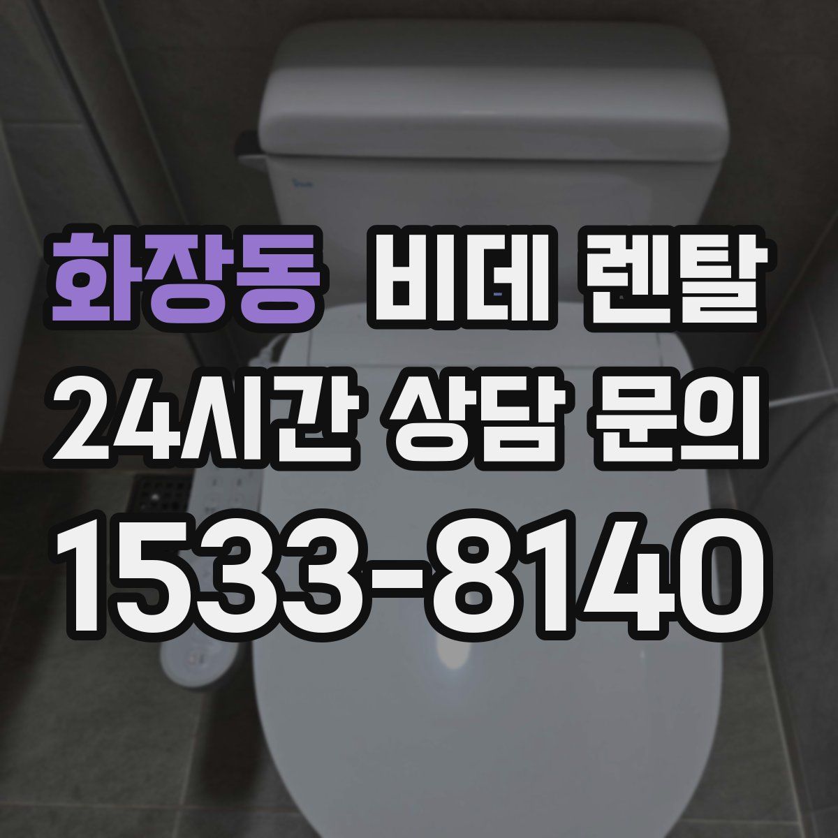 화장동 비데 렌탈