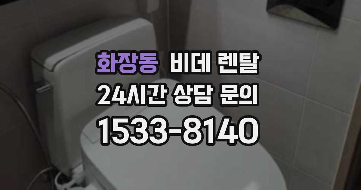 화장동 비데 렌탈