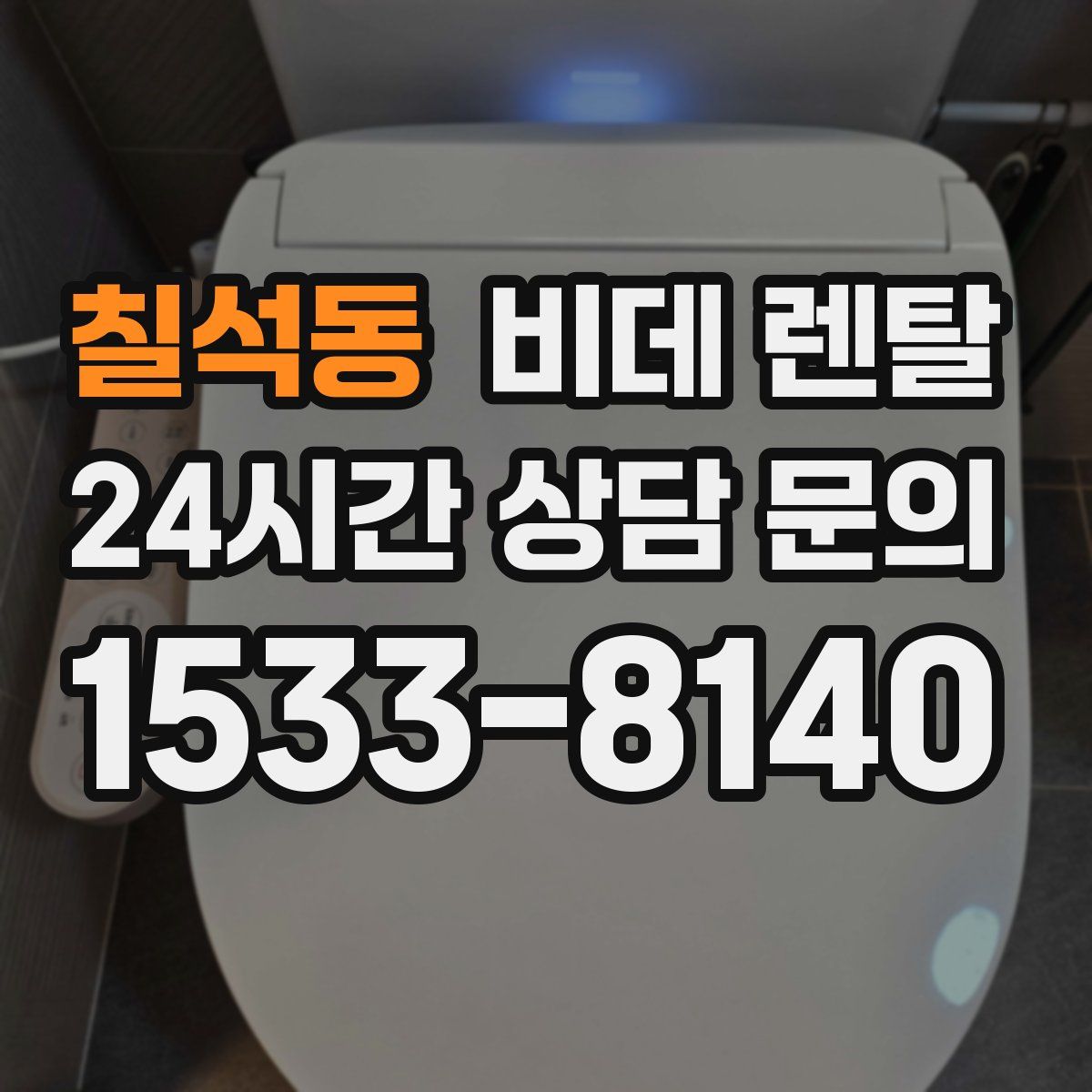 칠석동 비데 렌탈