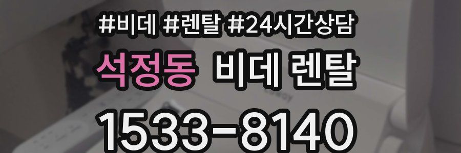 석정동 비데 렌탈