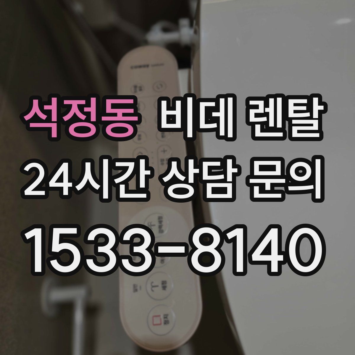 석정동 비데 렌탈