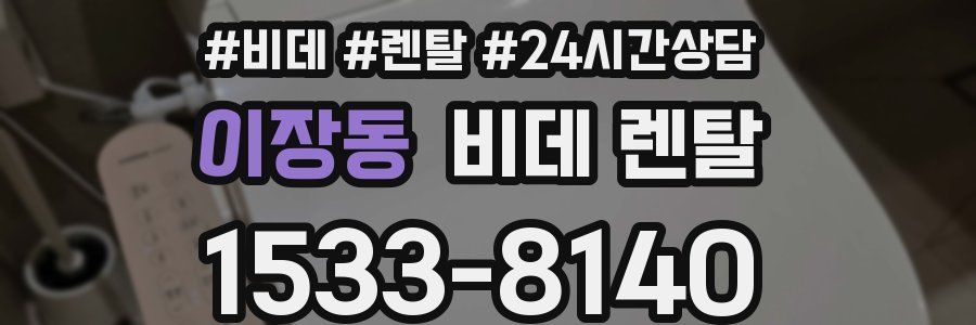 이장동 비데 렌탈