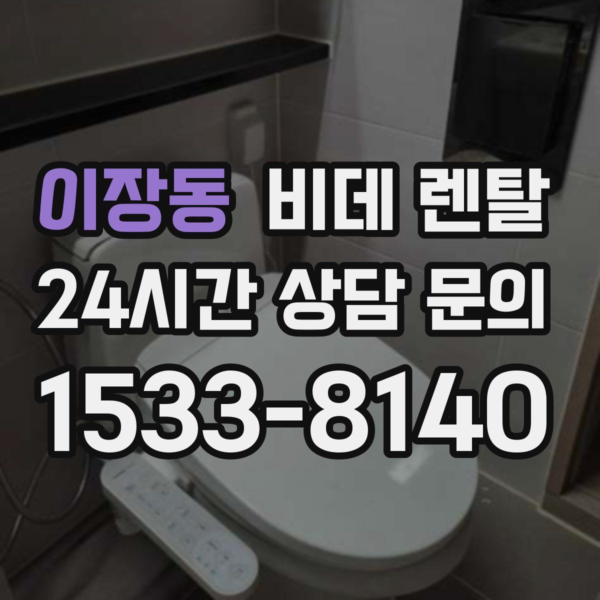 이장동 비데 렌탈
