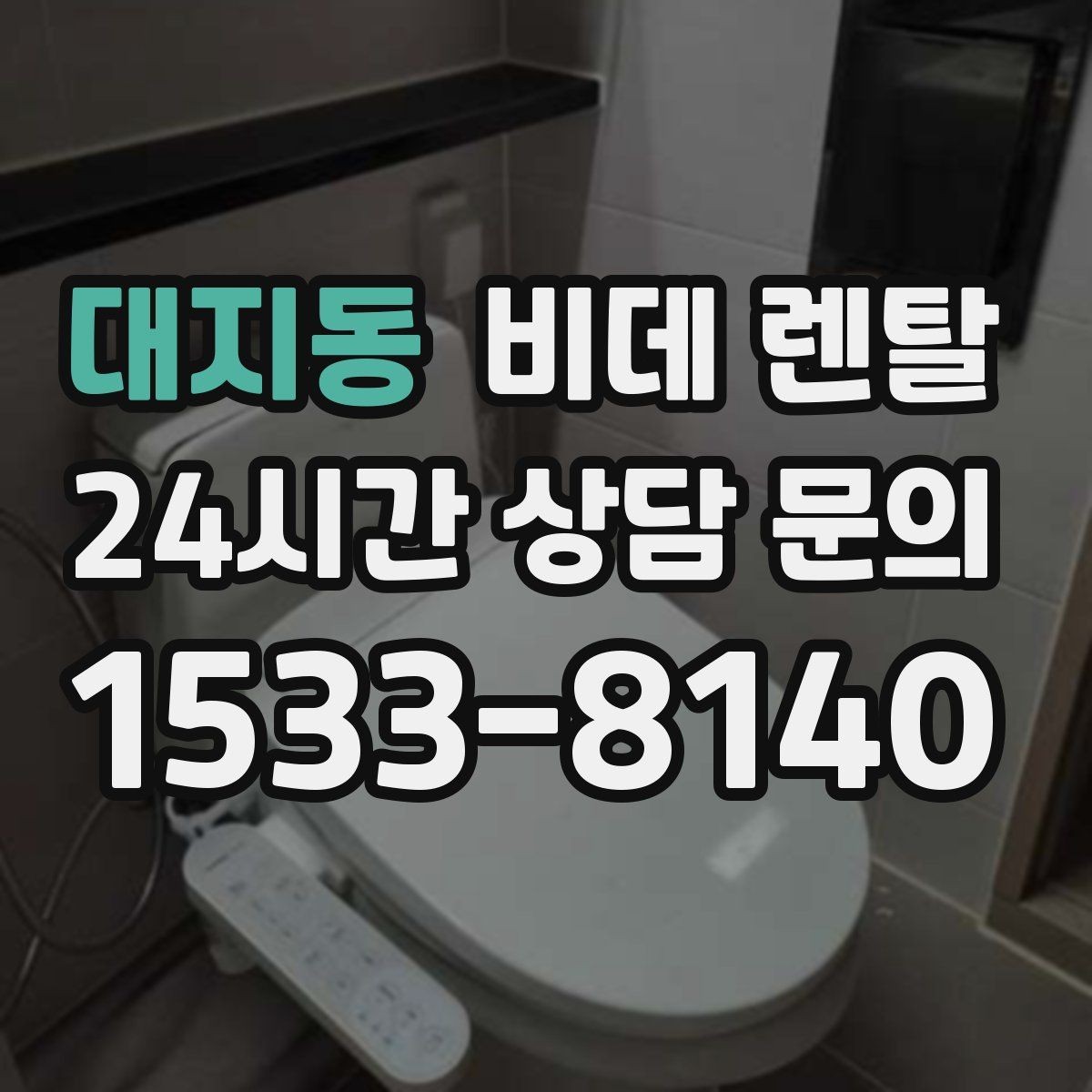 대지동 비데 렌탈 렌탈 서비스 이용 시 장단점