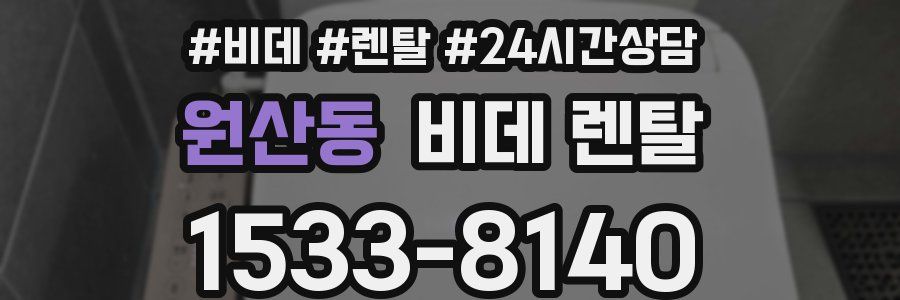 원산동 비데 렌탈
