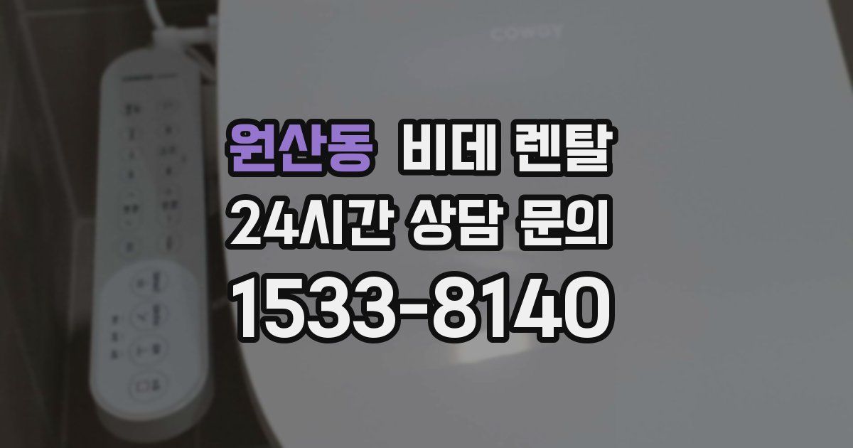 원산동 비데 렌탈