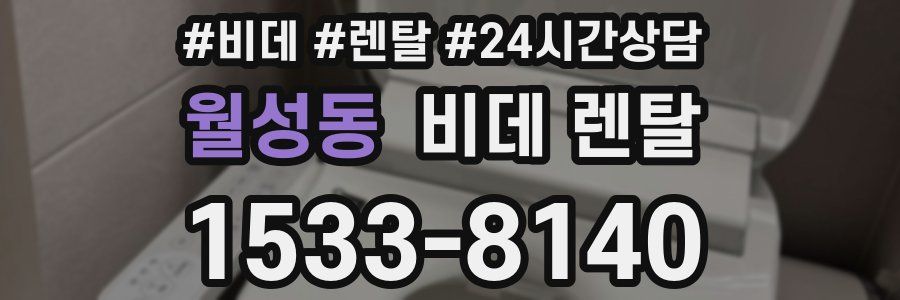 월성동 비데 렌탈