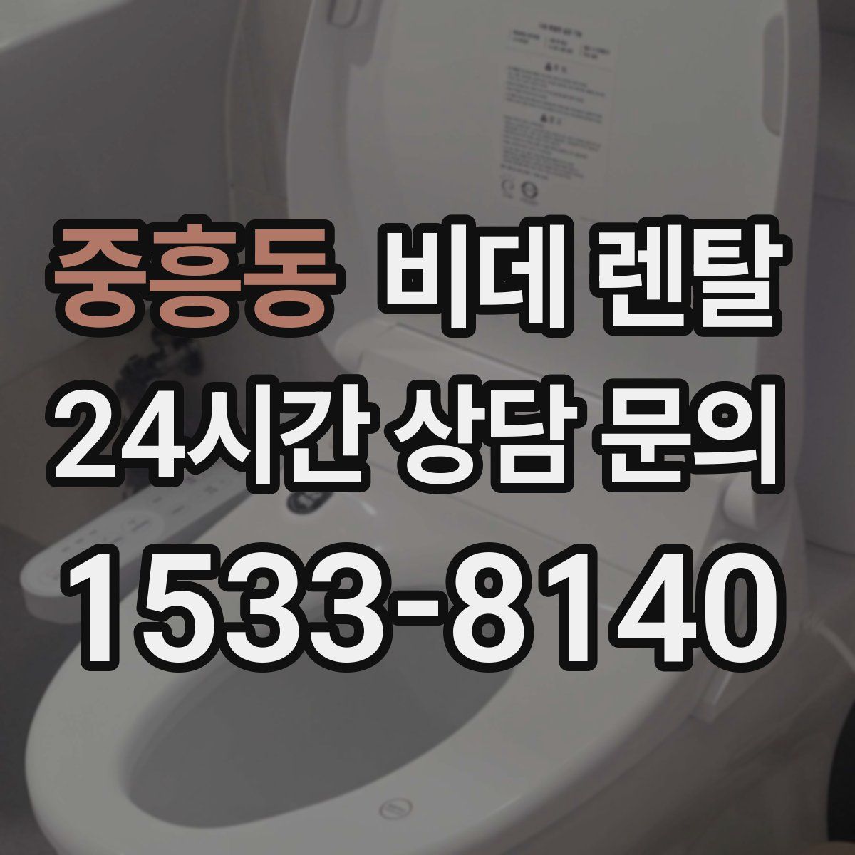 중흥동 비데 렌탈