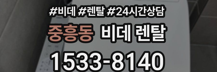 중흥동 비데 렌탈