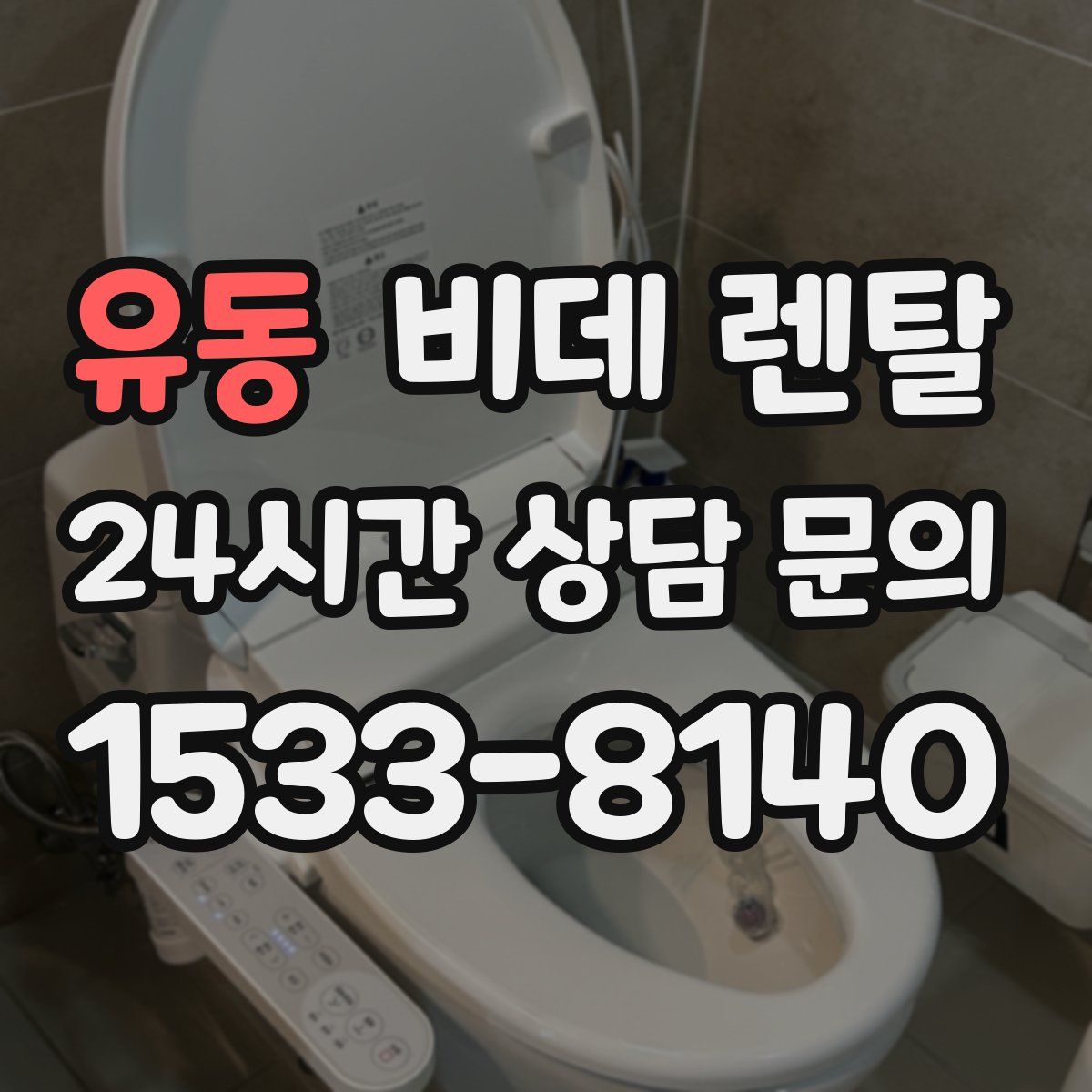 유동 비데 렌탈