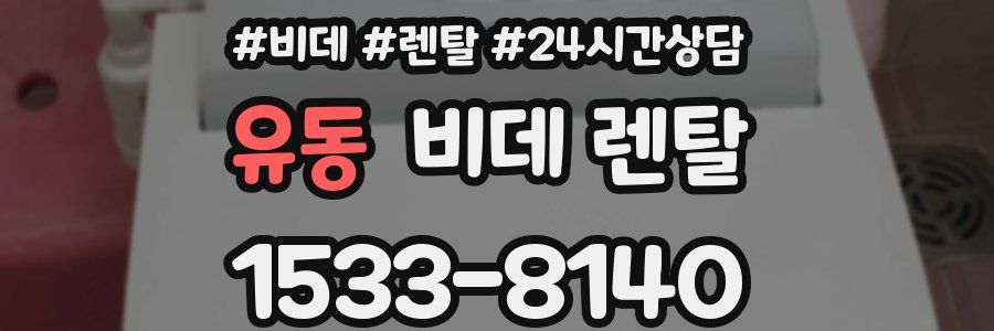 유동 비데 렌탈