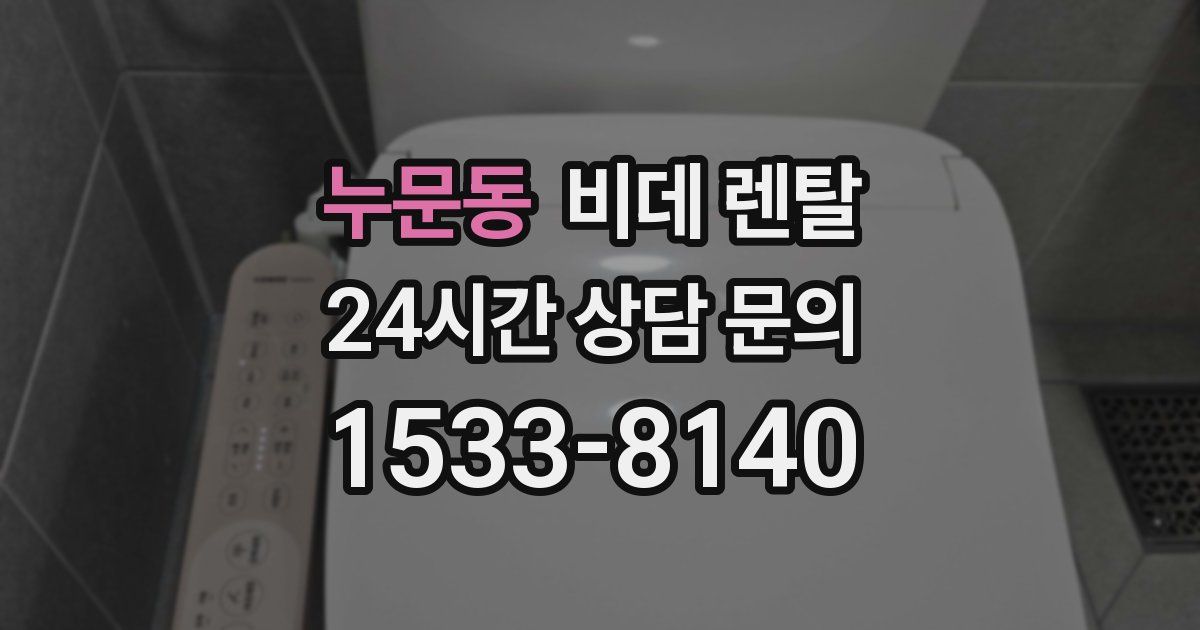 누문동 비데 렌탈