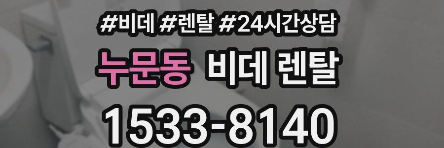 누문동 비데 렌탈