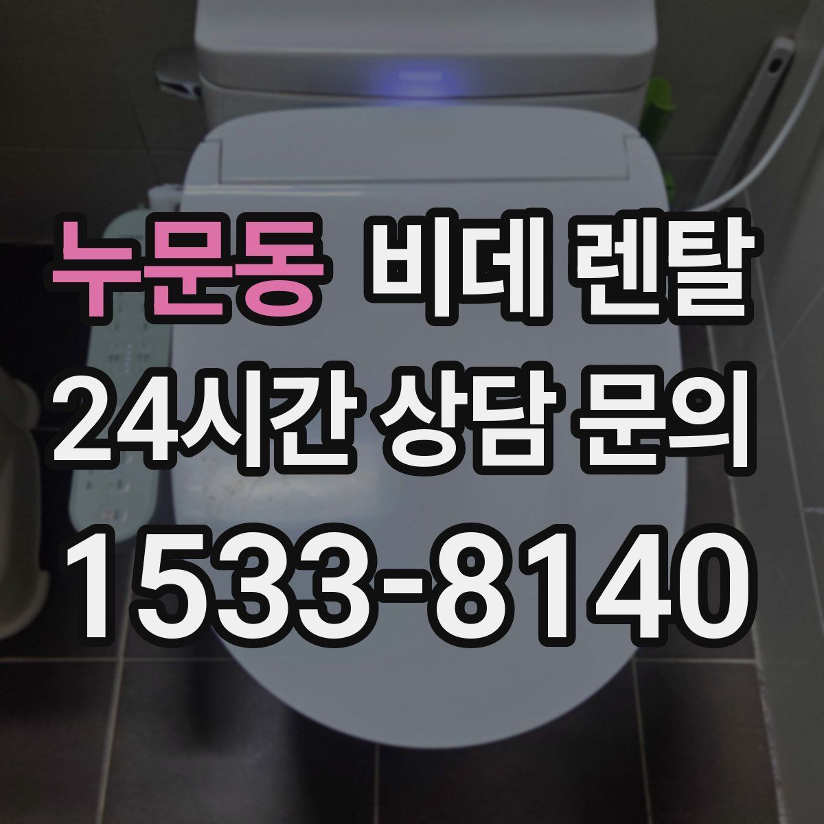 누문동 비데 렌탈